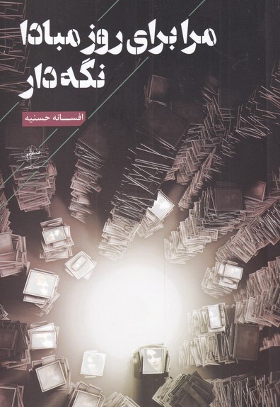 مرا برای روز مبادا نگه دار
